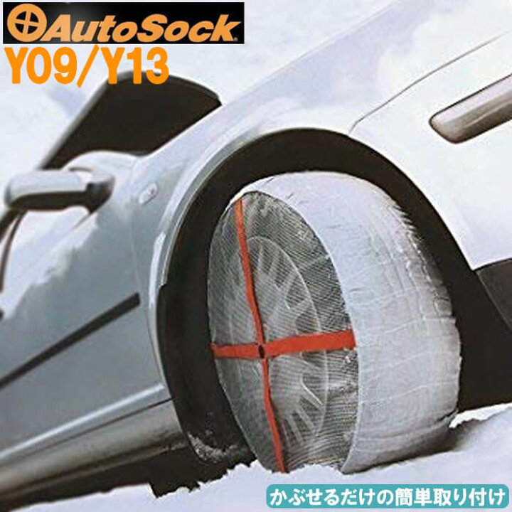 楽天市場】≪2点で500円クーポン配布☆9日20時〜≫ AutoSock オート 