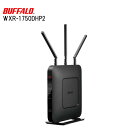 【訳あり】BUFFALO バッファロー WXR-1750DHP2 アウトレット セットアップカードなし 説明書なし 無線lan ルーター 11ac 対応 無線ル...