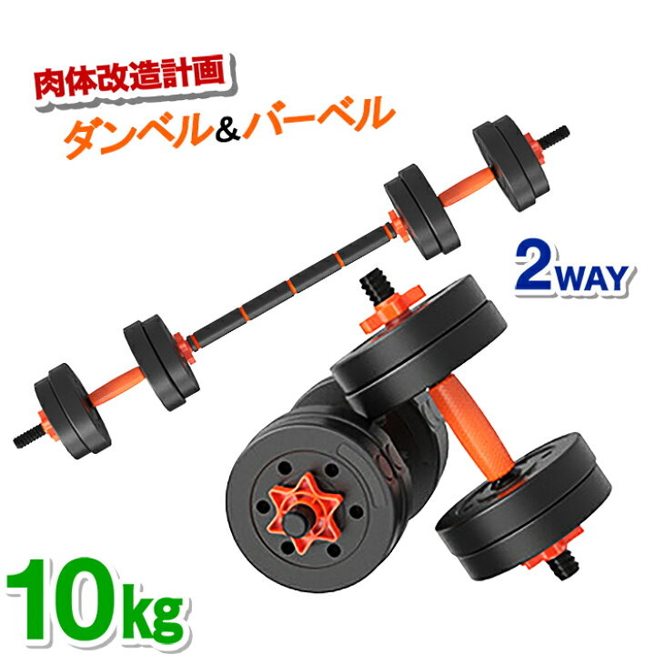 楽天市場】可変 ダンベル バーベル プレート セット 2WAY 最大10kg 
