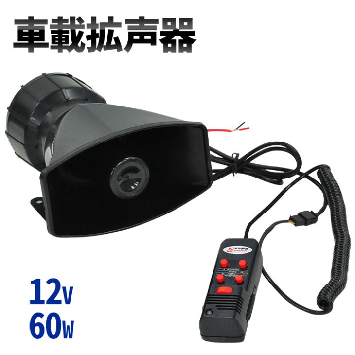 楽天市場 拡声器 車載 60w 300db Dc12v 大音量 ホーン スピーカー 宣伝カー イベントカー イベント車 選挙 廃品回収 街頭販売 車載用 拡声器 拡声機 車載 車 自動車 サイレン付 運動会 イベント 集会 サークル 移動販売 防犯パトロール 災害 送料無料 ｅｔｃｅｔｅｒａ