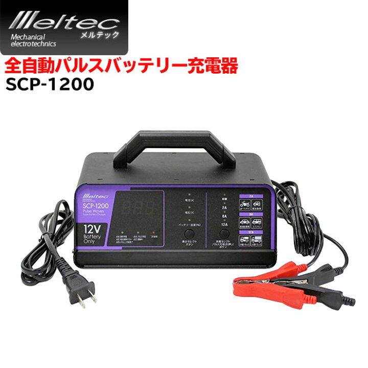 楽天市場 5 Offクーポン利用時6 916円 3 25 0 00 23 59 Meltec メルテック 全自動パルスバッテリー充電器 Scp 10 パルス充電 バッテリー 簡単 充電 全自動 非常用 12v 専用 電気 電源 2a 8a 12a バッテリー診断 充電器 充電機 エンジン始動 コンパクト 安心 安全