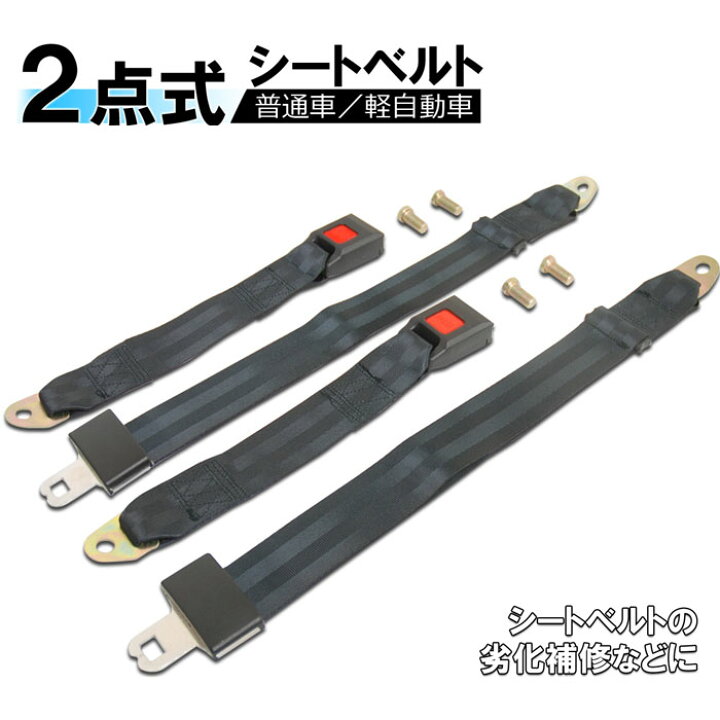楽天市場 最大1000円offクーポン有 12 限定 シートベルト 2点 2点式 2本セット 後付け ワンタッチ ボタン プッシュボタン 普通車 軽自動車 汎用 パーツ 内装 カスタム 劣化 交換 旧車 メンテナンス 送料無料 ｅｔｃｅｔｅｒａ