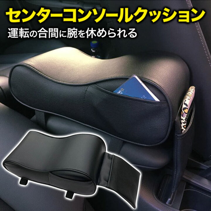 楽天市場 最大1000円offクーポン有 8 1限定 車 肘置き 肘掛け クッション アームレスト コンソール コンソールクッション コンソールパッド ひじ掛け 手置き レザー調 ブラック カスタムパーツ 車載 汎用 形状記憶 柔軟性 弾力性 抜群 ポケット 付き 車用 便利