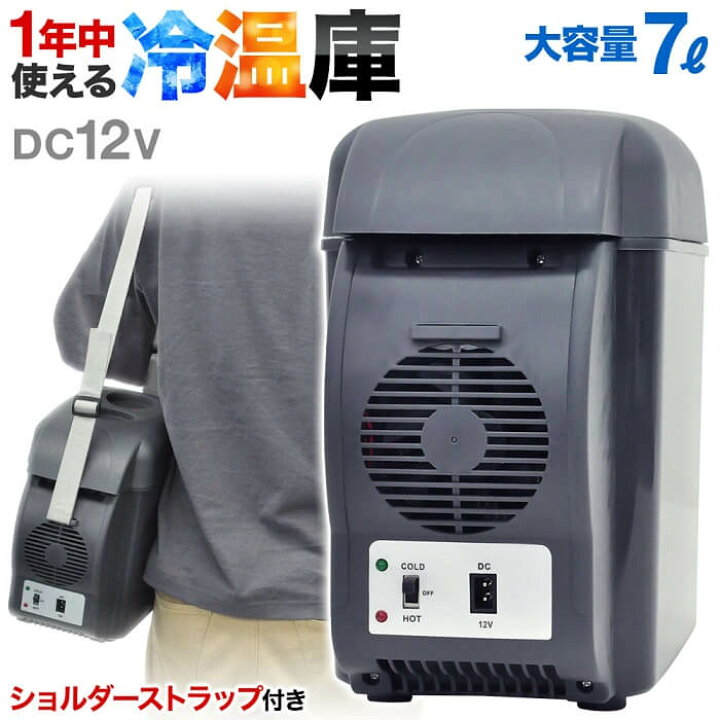 楽天市場 Line登録で0円offクーポン 車 保温庫 1年保証付き 保冷庫 小型 ミニ 冷温庫 温冷庫 車載 ポータブル シガー電源 約1 9m 保温 保冷 Dc12v 7l シガーソケット 保冷ボックス 保温ボックス カー用品 缶コーヒー キャンプ アウトドア 送料無料