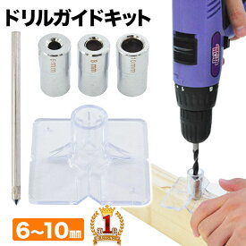 【50%OFF★先着クーポン1/18限定】 ドリルガイドキット ドリルガイド ガイドベース インパクトドライバー 先端工具 垂直 側面 角材 丸棒 ドリルサイズ 6mm 8mm 10mm 筒型 鉄管 穴あけ 穴開け ダボ継ぎ 天板 棚板 高精度 軽量 木材 木工 DIY 日曜大工
