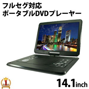 14.1型 フルセグ ポータブルdvdプレーヤー 3電源 大画面 車載バッグ フルセグアンテナ ポータブル dvdプレーヤー 14インチ ポータブルテレビ dvd プレーヤー テレビ 高画質 地デジ 電源 AC DC バッテリー ワンセグ 送料無料