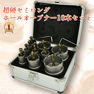 ホルソー セット 超硬ホルソー ホルソーセット 【 10本セット アルミケース付き 】 ホールソー ホルソー…