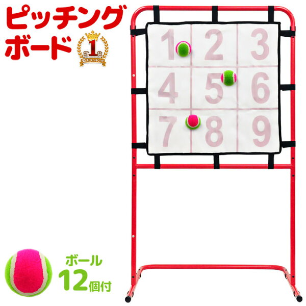 【1000円OFF★先着順10日0時～】 ストラックアウト ピッチングボード マジックナイン ピッチング ゲーム 屋内 的 ストライクアウト  おもちゃ 野球 ネット 投球練習 投球 投げる ソフトボール テニス ボール 12球 自宅 屋外  コントロール マジックシート 省スペーススポーツ