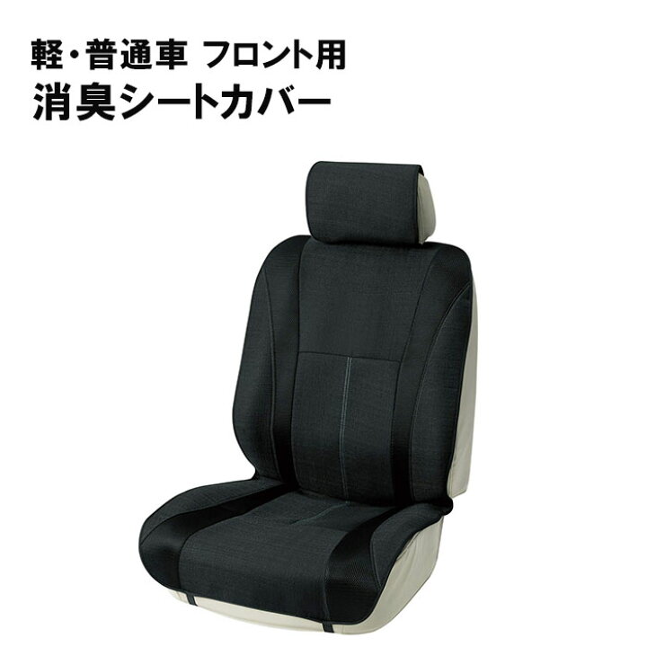 楽天市場 先着クーポン有 9 4 時 9 5 23時59分まで ボンフォーム シートカバー メンズデオ フロント 1枚 ブラック 軽 普通車 用 4027 50bk カバー 汚れ防止 濡れ防止 消臭効果 ニオイ 汗 加齢臭 取付 簡単 丸洗い Ok サイドエアバッグ 対応軽 普通車 用 カー