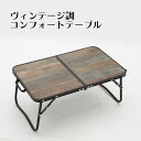 ミニテーブル 折りたたみ 収納 ヴィンテージ 木目 ローテーブル FT20-5634 アウトドア テーブル ミニテーブル 折りたたみ 幅56cm ロー レジャーテーブル ピクニックテーブル アウトドアテーブル 作業台 木目 折り畳み 軽量 アルミテーブルコンフォートテーブル