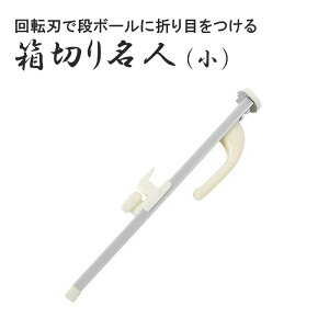 \200円OFF!LINEクーポン限定/ 箱切り名人 小 小サイズ 回転刃 折り目 ミシン目 切れ目 梱包 段ボール ダンボール ダンボール箱 箱 ボール紙 ライン カッター 切る 折る まっすぐ カット 発送