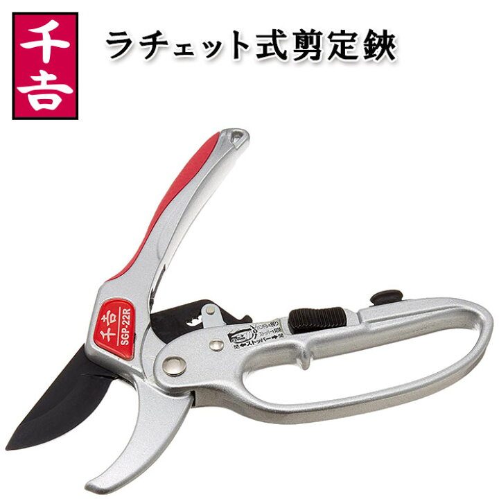 楽天市場 5 Offクーポン 2 23 0時 23時59分まで 剪定ばさみ 剪定はさみ 剪定ハサミ 剪定バサミ 剪定鋏 千吉 ラチェット式 ガーデニング 芽切 鋏 園芸鋏 枝切りバサミ 小枝 軽量 切れ味 ハサミ 園芸はさみ 切断 枝 木 庭鋏 園芸 盆栽 庭作業 庭掃除 庭いじり 送料