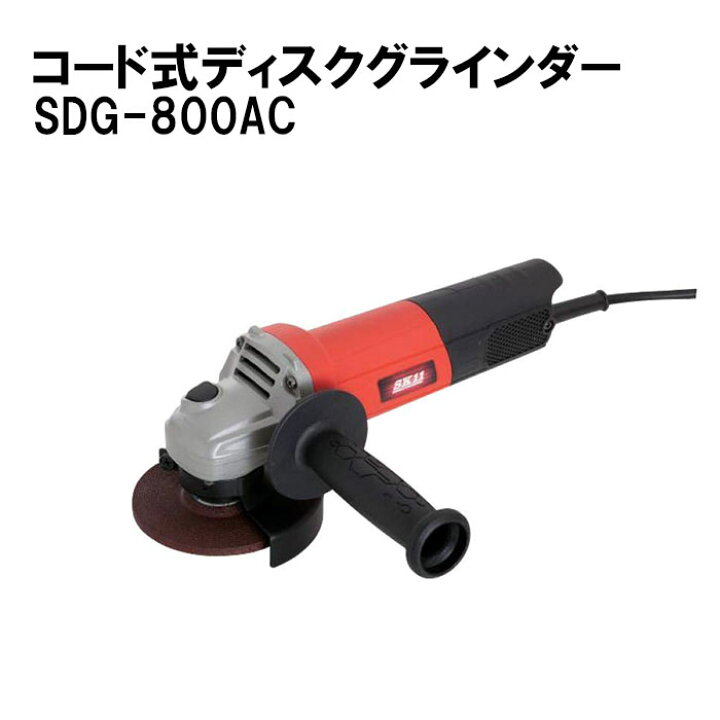 楽天市場 5 Offクーポン有 1 30 0時 23時59分まで コード式 ディスクグラインダー 100mm 800w Sdg 800ac ディスク グラインダー ハンドル付き 金属 コンクリート 研磨 研磨作業 丸ノコ マルチ 電動工具 木工用 丸ノコ刃 石用 鉄用 切断砥石 切削 砥石 刃物研ぎ
