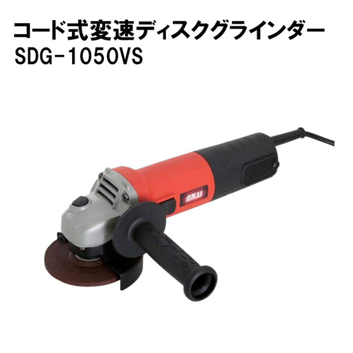 楽天市場 コード式 変速 ディスクグラインダー 100mm 1050w Sdg 1050vs ディスク グラインダー 変速機能 ハンドル付き 金属 コンクリート 研磨 研磨作業 丸ノコ マルチ 電動工具 木工用 丸ノコ刃 石用 鉄用 切断砥石 切削 砥石 刃物研ぎ 解体 修理 日曜大工 Diy 細工
