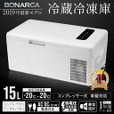 車 冷蔵庫 車載用 冷凍庫 保冷庫 保冷ボックス 15L -20℃ 静音設計 AC電源 DC電源 シガーソケット 12V 24V トラック 家庭用 電源 AC1...