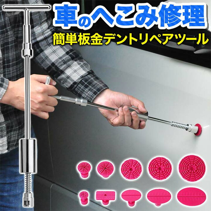 楽天市場 先着順 最大150円offクーポン有 デントリペア 吸盤 タブ 10個付き アタッチメント デントリペアツール デントツール デントリフター バキューム リフター へこみ 凹み ヘコみ 修理 修理キット 板金 平ら 凹み直し 修理工具 車 自動車 バイク 引っ張り 補修
