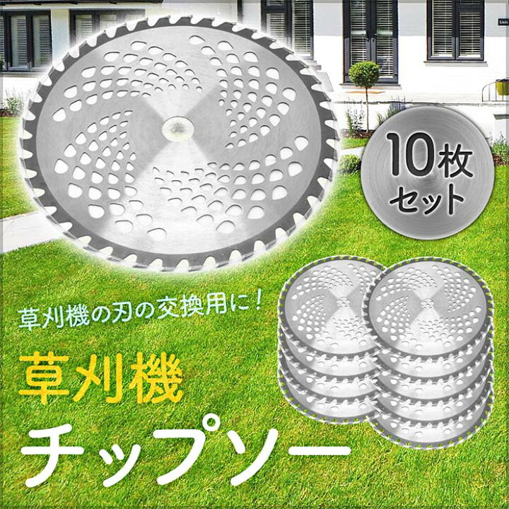 楽天市場】草刈り チップソー 草刈り機 替え刃 40枚刃 【10枚セット】 交換用 255mm 25.5cm 草刈機 電動草刈り機 金属刃 部品 チップ パーツ 消耗品 電動草刈機 芝刈り機 電動 軽量 替刃 刈払機 ガーデニング ガーデントリマー 雑草 草 掃除 清掃 家庭用 刈り込み 送料無料 : 楽天市場】草刈り チップソー 草刈り機 替え刃 40枚刃 【10枚セット】 交換用 255mm 25.5cm 草刈機 電動草刈り機 金属刃 部品 チップ パーツ 消耗品 電動草刈機 芝刈り機 電動 軽量 替刃 刈払機 ガーデニング ガーデントリマー 雑草 草 掃除 清掃 家庭用 刈り込み 送料無料 :