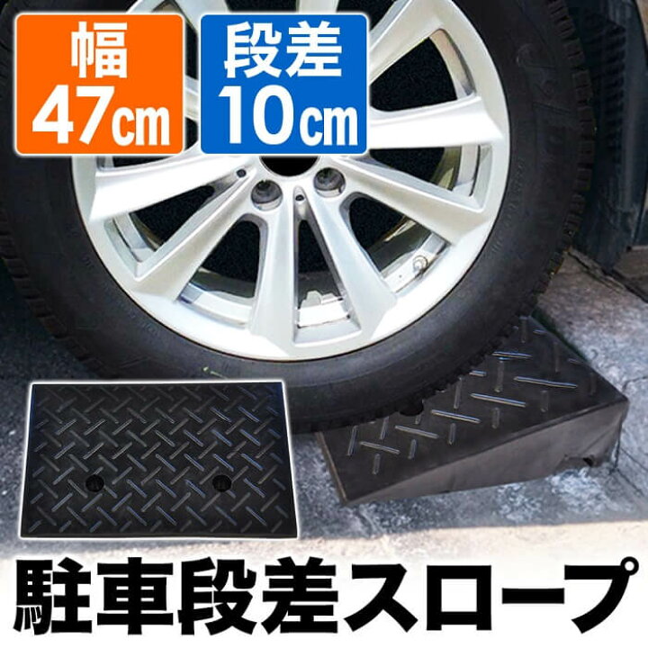 楽天市場 5 Offクーポン利用時2 451円 7 15 00 7 18 23 59 段差プレート 10cm ゴム 車 解消 プレート 段差 スロープ ステップ ゴム製 段差 スロープ 屋外 段差解消スロープ 駐車場 自動車 車 駐輪場 自転車 車庫 玄関 台車 車椅子 駐車 幅47cm 道端 石 傾斜 車両