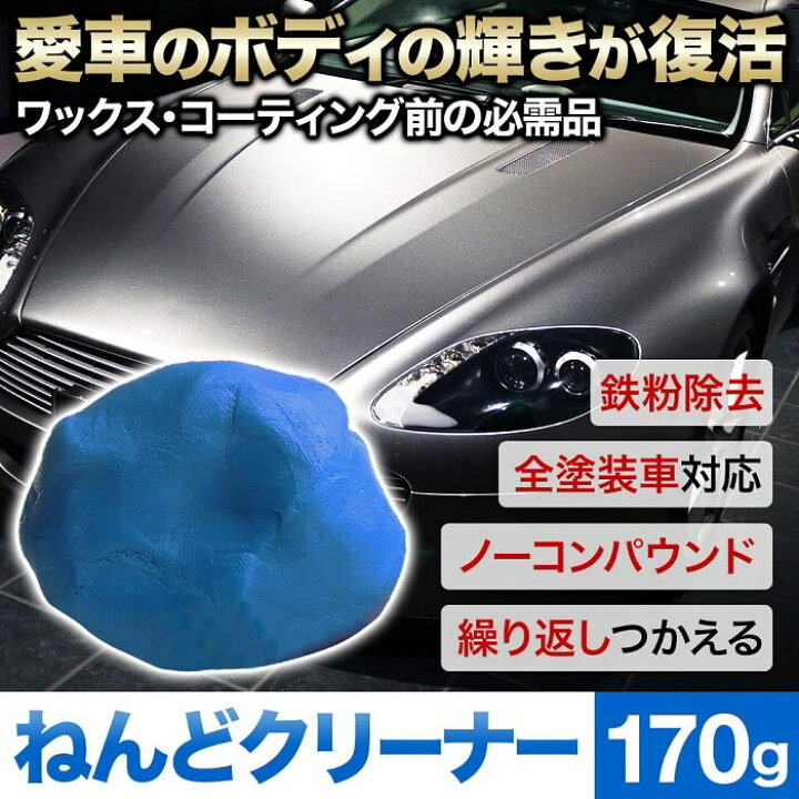 楽天市場 5 Offクーポン利用時751円 4 9 10 00 4 10 23 59 ねんどクリーナー 洗車用 ボディ ホイル 車体 ワックス コーティング 頑固 汚れ 強い 鉄粉 除去 油汚れ 洗車 マジックカークリーナー ノーコンパウンド 愛車 綺麗 ねんど クリーナー 車 下処理 必需品 高年 楽天市場 5 Offクーポン利用時751円 4 9 10 00 4 10 23 59 ねんどクリーナー 洗車用 ボディ ホイル 車体 ワックス コーティング 頑固 汚れ 強い 鉄粉 除去 油汚れ 洗車 マジックカークリーナー ノーコンパウンド 愛車 綺麗 ねんど クリーナー 車 下処理 必需品 高年