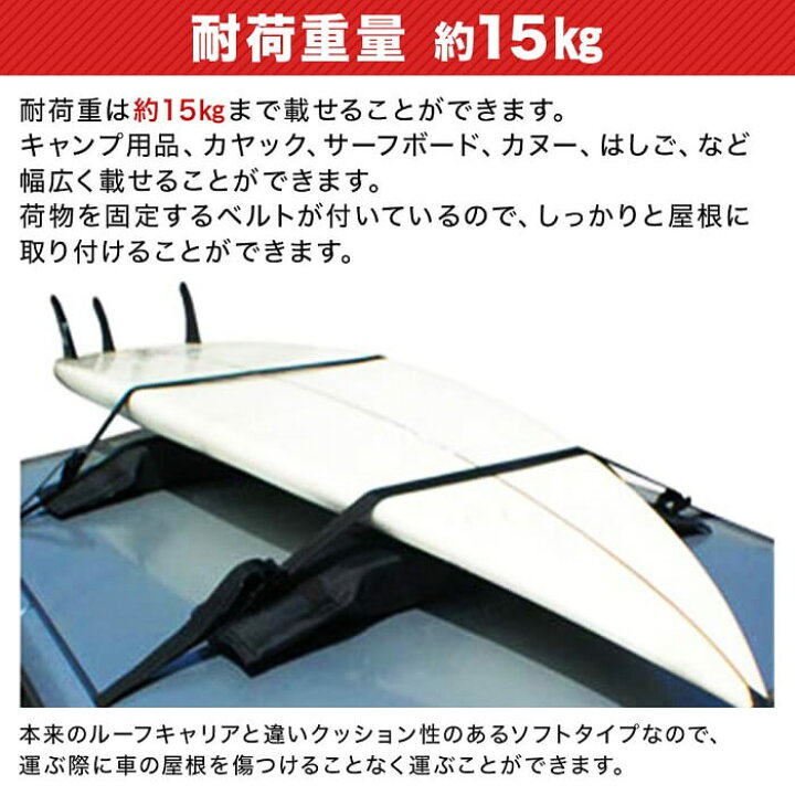楽天市場 Line登録で0円offクーポン ルーフキャリア ソフトキャリア ソフトラック 簡易 サーフボード スキー スノーボード カヤック カヌー はしご トリップ ルーフ 旅行 ソフト キャリア 車 ラック カールーフ 車載用 カー用品 車載 道具 不要 ベルト 固定 便利