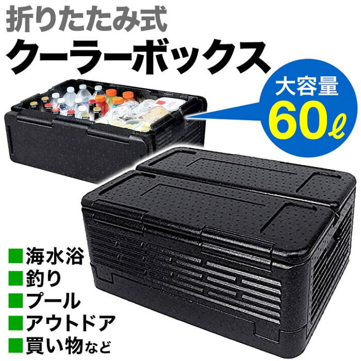 楽天市場 クーラーボックス 大型 折りたたみ 大容量 60l 釣り 海水浴 プール アウトドア スポーツ キャンプ 買い物 保冷 保温 折り畳み 車 災害 緊急 震災 ハードクーラー ソフトクーラー スッキリ 収納 コンパクト 持ち運び 軽い 軽量 ソロキャン バーベキュー 送料無料