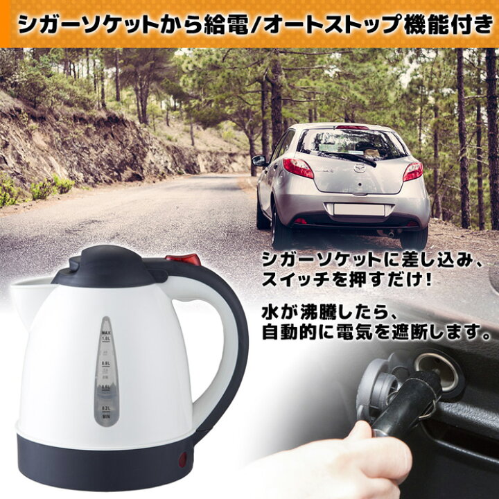 楽天市場 先着順 最大150円offクーポン有 車用 電気ケトル 車載 ケトル 電気 クルマ用 車用 Dc12v 24v 両対応 1l お湯 沸かす 長距離 トラック 車中泊 キャンプ 旅行 アウトドア 湯沸かし器 ドライブ シガー シガーソケット Ketoru ポット 送料無料 ｅｔｃｅｔｅｒａ