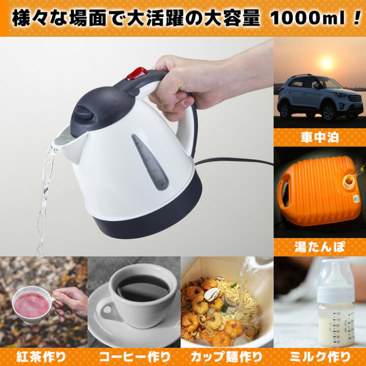楽天市場 5 Offクーポン利用時2 499円 7 15 00 7 18 23 59 車用 電気ケトル 車載 ケトル 電気 クルマ用 車用 Dc12v 24v 両対応 1l お湯 沸かす 長距離 トラック 車中泊 キャンプ 旅行 アウトドア 湯沸かし器 ドライブ シガー シガーソケット Ketoru ポット 送料