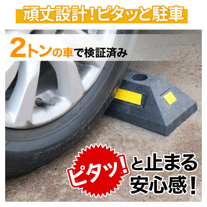 楽天市場 先着5 Offクーポン有 10 4 時 10 5 23時59分まで 車止め ブロック タイヤ止め 駐車ブロック アンカー付き 2個セット 2個組み 反射板 反射フィルム 3面反射 カーストッパー パーキングブロック アンカーボルト 駐車場 輪止め タイヤブロック 車庫