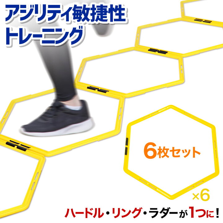 楽天市場 5 Offクーポン利用時2 176円 3 7 00 23 59 6枚セット ラダー トレーニング トレーニングラダー スピードラダー スピードヘキサゴン スピード ヘキサゴン スピードリング 瞬発力 敏捷性 ステップワーク スポーツ 運動 練習 ジャンプ サッカー
