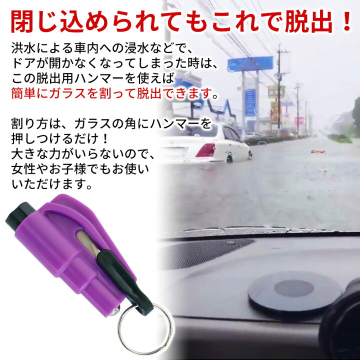 楽天市場 脱出ハンマー 緊急脱出ハンマー ガラスハンマー レスキューハンマー ミニ脱出ハンマー ガラスクラッシャー 緊急脱出ツール シートベルトカッター 車 脱出 車用 家用 多機能 防災グッズ 安全ハンマー ポータブル 緊急 災害対策 常備品 災害 水害 対策 コンパクト
