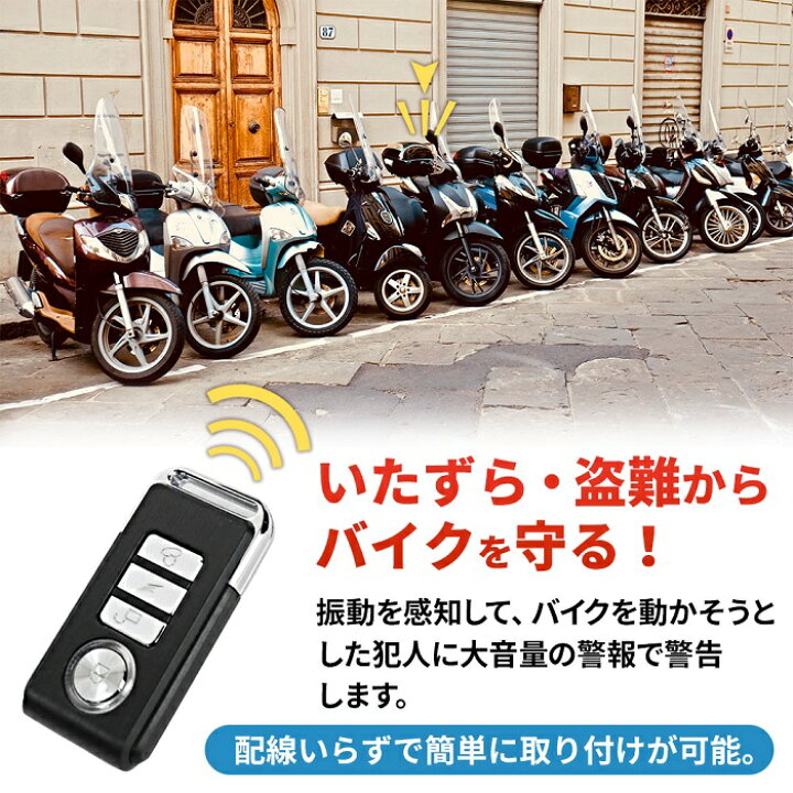 楽天市場】バイク 盗難防止 アラーム 大音量 133db 大音量 防水 