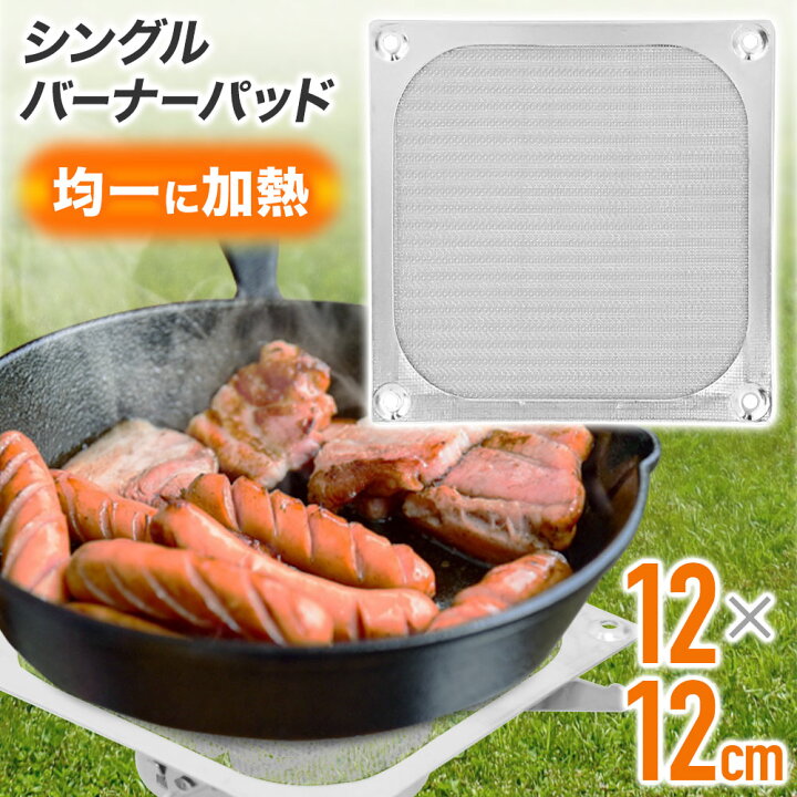 楽天市場 バーナーパッド シングルバーナー パット 網 ジュニアコンパクトバーナ バーナー 12cm アウトドア キャンプ バーベキュー 料理 調理 調理器具 ステンレス 遠赤外線 クッカー 鍋 安定 安全 低温調理 保温 炙り焼き 送料無料 etcetera 楽天市場 バーナーパッド シングルバーナー パット 網 ジュニアコンパクトバーナ バーナー 12cm アウトドア キャンプ バーベキュー 料理 調理 調理器具 ステンレス 遠赤外線 クッカー 鍋 安定 安全 低温調理 保温 炙り焼き 送料無料 etcetera