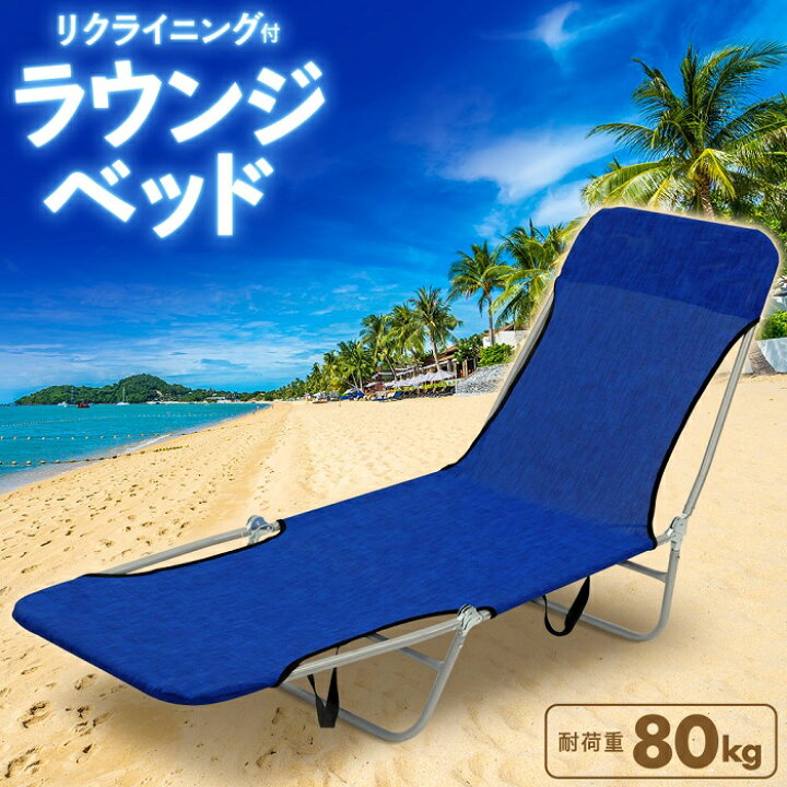 楽天市場 5 Offクーポン利用時3 791円 3 15 0 00 23 59 送料無料 ビーチチェア アウトドア ベッド ラウンジベッド ビーチベッド レジャー 椅子 海水浴 森林浴 キャンプ チェア レジャーベッド リクライニング ラウンジチェア 折りたたみ式 簡易ベッド イス