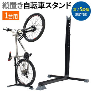 子供用自転車 スタンド 縦置き