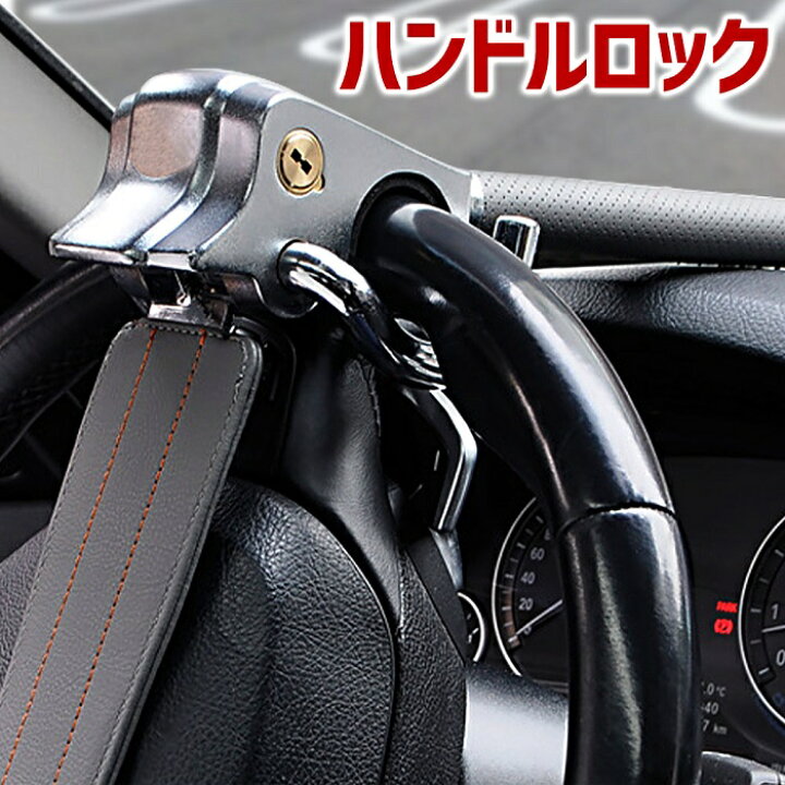 楽天市場 5 Offクーポン有 3 1 0時 23時59分まで ハンドルロック 盗難防止 車 防犯グッズ リレーアタック リレーアタック対策 リレーアタック対策グッズ 窃盗対策 防犯 ステアリングロック グッズ 最強 車両盗難防止 緊急脱出用 ハンドルロックバー 調節可