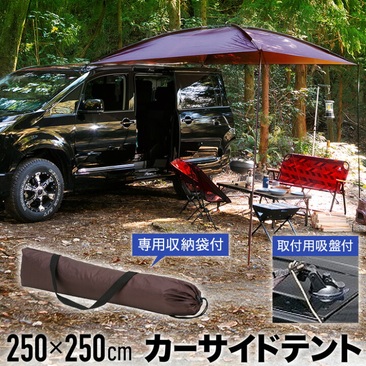 楽天市場 カーサイドタープ 車 タープ サイド キャンプ テント オーニング ルーフ アウトドア 車中泊 日よけ 簡易テント ビーチ シート セール 海水浴 家族旅行 簡単設営 仕切り 運動 日よけ テントカバー 山遊び 川遊び 登山 バーベキュー イベント ブラウン 0ct 250br