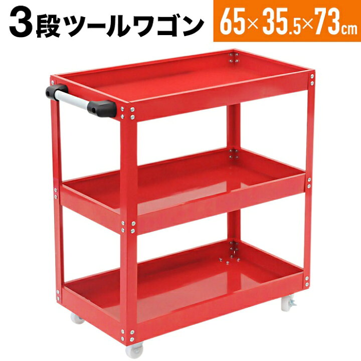 楽天市場】【LINE☆300円OFFクーポンあり】 ツールワゴン 3段ツール 