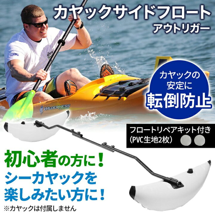楽天市場 5 Offクーポン利用時6 641円 3 10 0 00 3 11 1 59 アウトリガー カヤック サイドフロート フィッシング カヌー 釣り ボート ミニボート 引き波 抑制 安定 安心安全 揺れ防止 釣り立ち 初心者 アクセサリー フロート サップ 左右セット 転覆防止 安定感