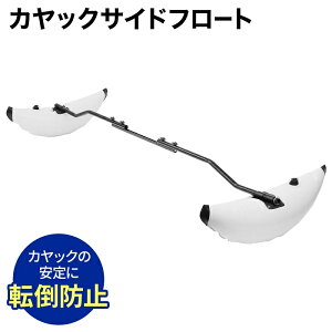 カヤック サイドフロートの人気商品 通販 価格比較 価格 Com カヤック サイドフロートの人気商品 通販 価格比較 価格 Com
