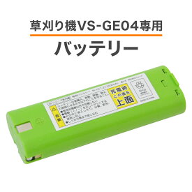 【当選確率1/2★最大で全額分ポイントが戻ってくる★4/30まで】 バッテリー 単品 充電式 ニカド電池 専用 草刈り機VS-GE04専用バッテリー コードレス草刈り機専用バッテリー&ブレード 送料無料