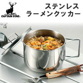 【 日本製 】 キャンプ クッカー ソロキャンプ 570ml ソロキャン ステンレス ステンレス製 ラーメンクッカー アウトドア レジャー バーベキュー BBQ 野外 屋外 ラーメン 収納袋付き 収納袋 バッグパッキング キャプテンスタッグ CAPTAIN STAG CAPTAINSTAG M-5512 送料無料