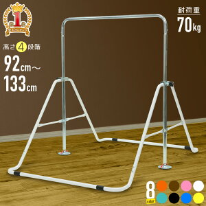 鉄棒 室内 屋外 【 耐荷重70kg 成長に合わせて高さ調節可能 】 子供 キッズ 折りたたみ 室内 屋外 こども 鉄棒練習 体育 運動 てつぼう テツボウ ピンク ブルー イエロー ホワイト ブラック ブラウン オレンジ 送料無料
