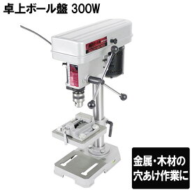 卓上ボール盤 穴あけ 金属 木材 穴あけ作業 SDP-300V 速度調整 5段階 穴あけ深さ 調整機能 付き 金属穴あけ 8mm 木材穴あけ 24mm SK11