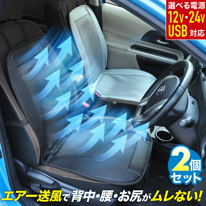 楽天市場 先着順 最大150円offクーポン有 同色 2個セット クールシート カーシート クーラー 送風 冷却 24v 12v Usb 座席 シート エアーシート クール シートカバー 車 クールエアーカーシート ファン クーラー クール エアーファン シート 背中 蒸れ 蒸れ防止