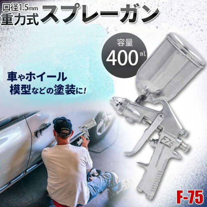 楽天市場 スプレーガン プラモデル 塗装 エアースプレーガン ペイント 口径 1 5mm エアー調整 カップ容量 400ml Diy エアブラシ 模型 機械 小物 コンパクト 上付きカップ 重力式 エアーブラシ エアスプレー 軽量 小型 日曜大工 着色 塗料 吹付塗装 送料無料