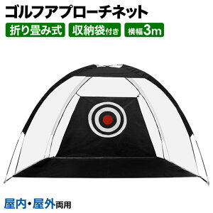 ゴルフネット 練習器具 アプローチの通販 価格比較 価格 Com