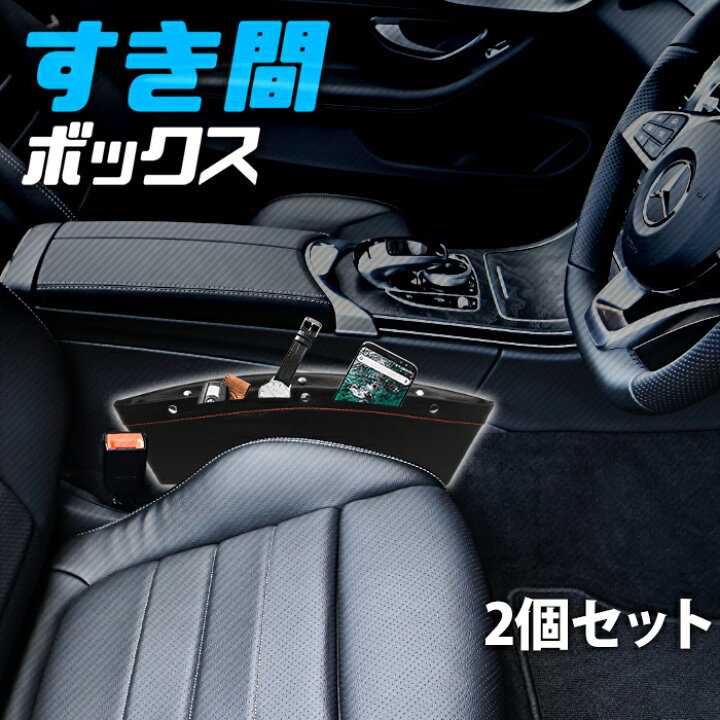 楽天市場 2個セット 車 収納 ポケット 隙間収納 座席 運転席 助手席 サイドシート 隙間 すき間 小物入れ ボックス サイド 収納スペース 間 シートバック 収納バック レザー調 レザー風 スマホホルダー シート 車載 カーグッズ インテリア 黒 ブラック カー用品
