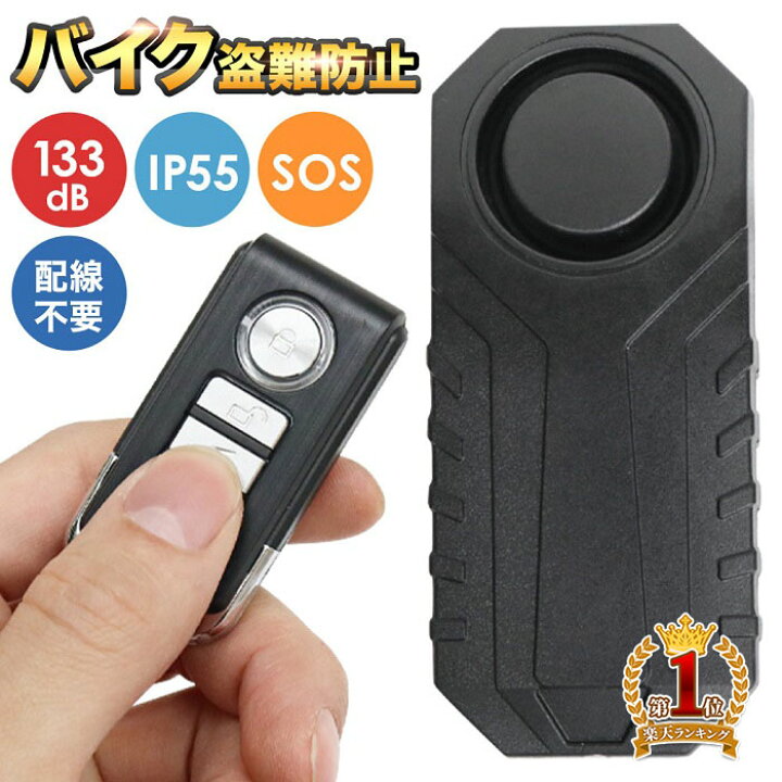 楽天市場 5 Offクーポン利用時1 786円 3 26 10 00 3 28 12 00 警報機 大音量 133db 大音量 防水 Ip55 バイク用盗難警報機 バイク セキュリティ 盗難防止 セキュリティ 6種類 アラーム音 防犯対策 アラーム ロック 警報 警告 音 いたずら 盗難 Sos 防犯グッズ 送料