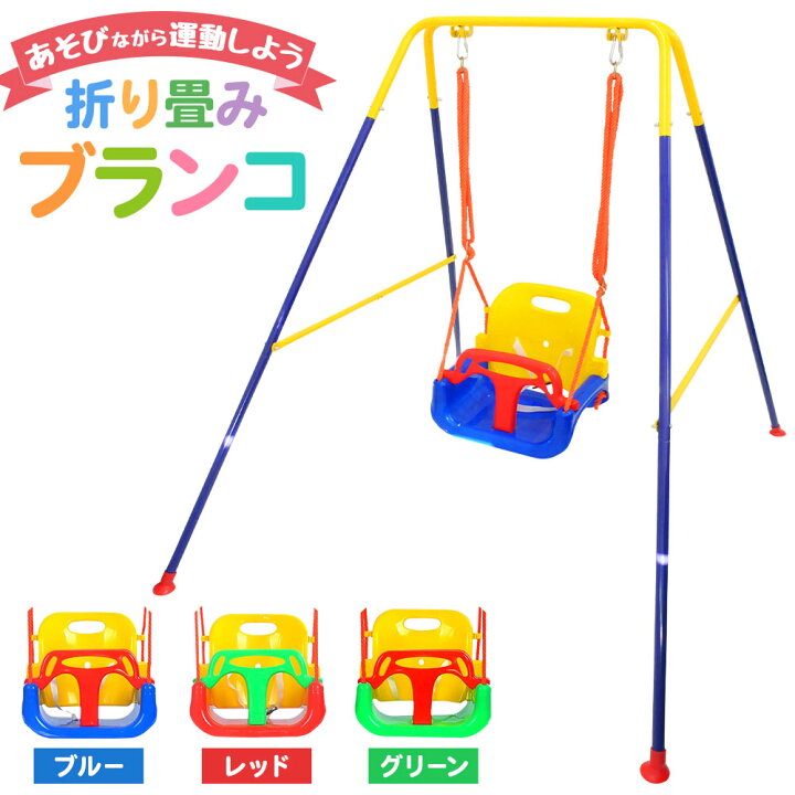 楽天市場 ブランコ 室内 屋外 折りたたみ 子供 ぶらんこ 庭 キッズブランコ 子供用ブランコ お庭ブランコ 折り畳み 安全 幼児用 子供用 キッズ ガーデン コンパクト 滑り止め 簡単組み立て 自宅 家 ブルー レッド グリーン 送料無料 ｅｔｃｅｔｅｒａ