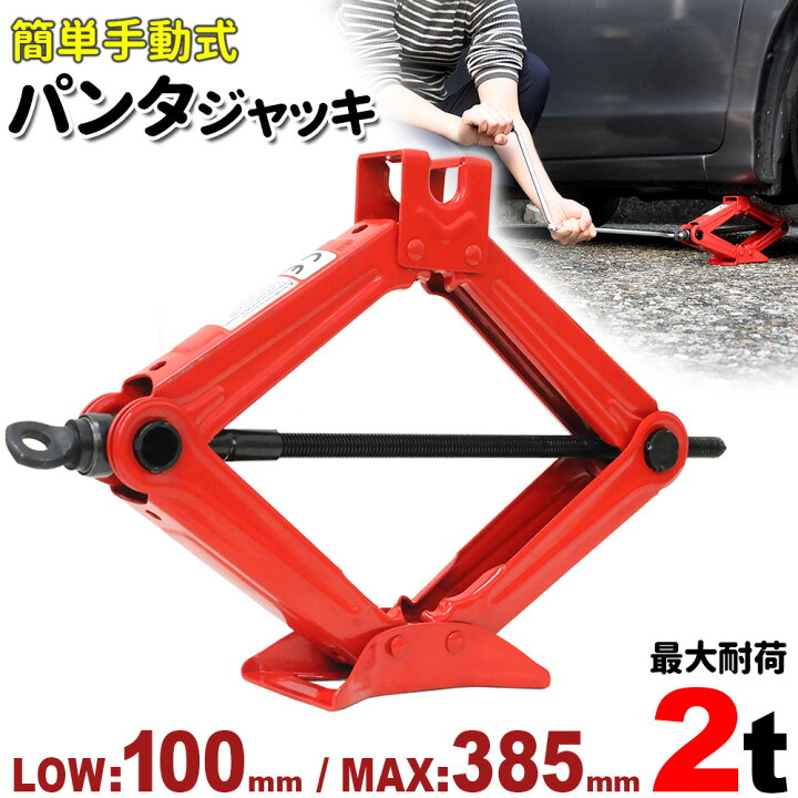 楽天市場 最大1000円offクーポン有 10 30限定 パンタジャッキ パンタグラフ パンタグラフジャッキ 2t 2トン 汎用 汎用タイプ 手動式 手動 タイヤ交換 ホイール交換 ホイル交換 ジャッキ スタッドレスタイヤ ノーマルタイヤ 交換時期 軽車両 ワゴン車 チェーン 装着